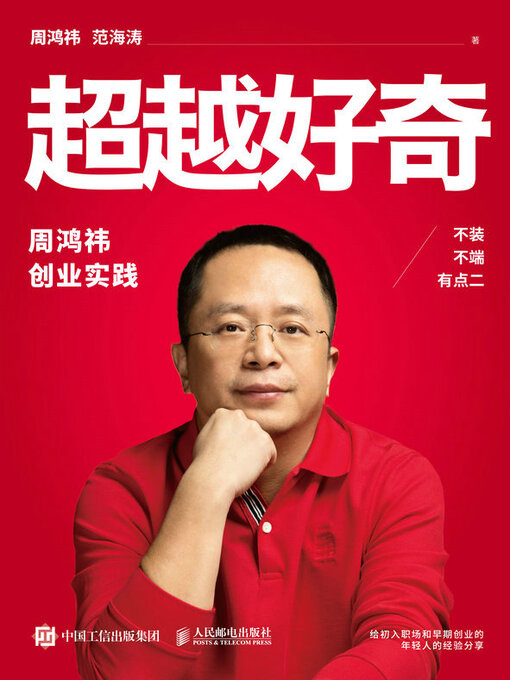 Title details for 超越好奇 by 周鸿祎 - Available